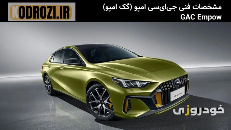 مشخصات فنی گک امپو ،جی ای سی امپو (GAC EMPOW) 2024 با موتور 1.5 لیتری توربو و گیربکس 7 سرعته دوکلاچه قدرت موتور 167 اسب 
