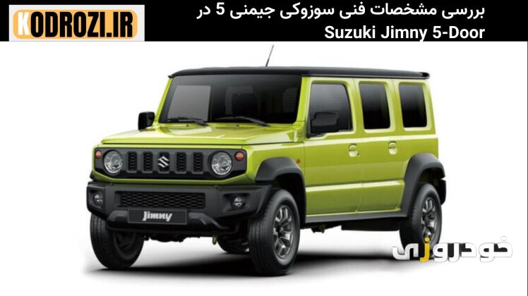 مشخصات فنی موتور 1.5 لیتری K15B سوزوکی جیمنی 5 در Suzuki Jimny با توان 105 اسب بخار و گیربکس دستی یا اتوماتیک
