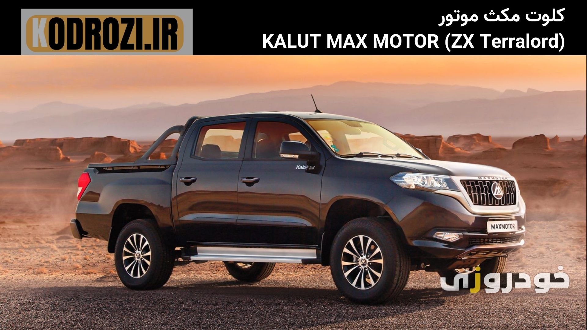 تصویر پیکاپ کلوت مکث موتور (KhalUt Max Motor) با طراحی قدرتمند، ساخت مشترک ایران و چین، محصول ZX Auto با نام جهانی ZX Grand Tiger؛ مناسب برای کاربری نیمه‌آفرود و شهری با قیمت اقتصادی و گیربکس دستی.