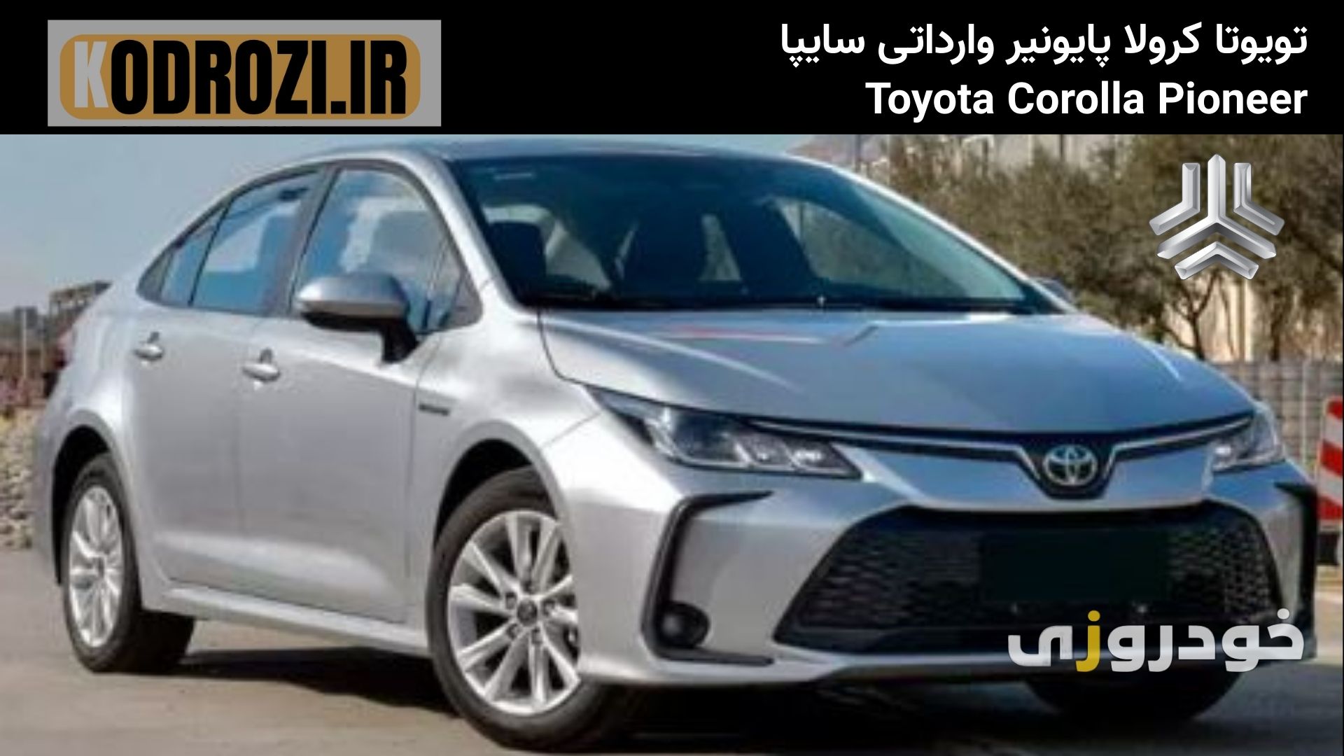 قیمت نهایی تویوتا کرولا پایونیر سایپا شهریور 1404، مشخصات فنی کرولا هیبرید، تفاوت تیپ پایونیر با الیت، شرایط فروش خودرو وارداتی سایپا |khodrozi.ir
