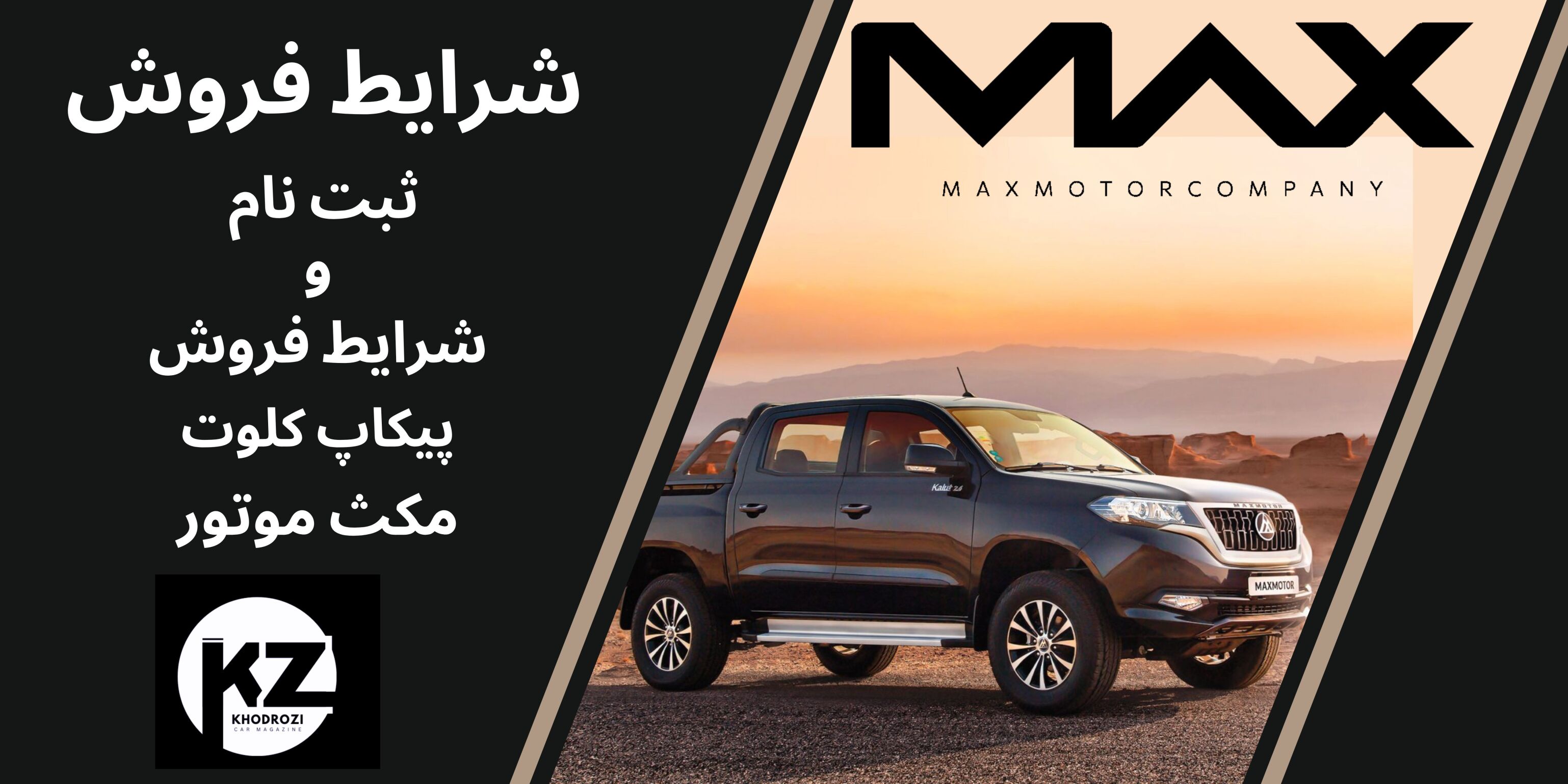  شرایط فروش کلوت مکث موتور و ثبت نام کلوت در ایران kalut maxmotor 