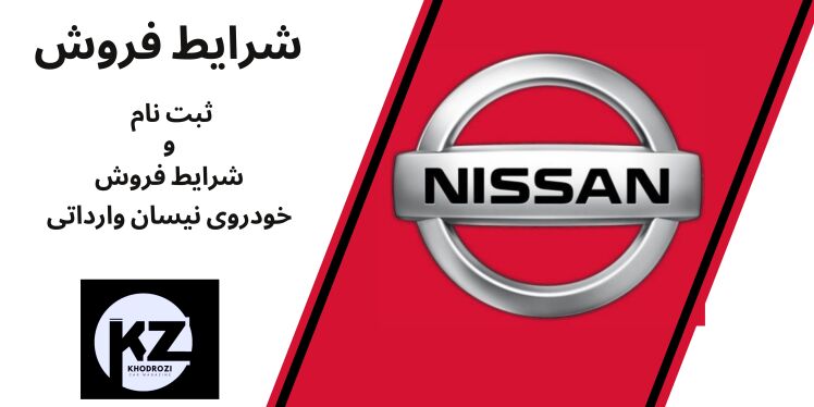 شرایط فروش نیسان و ثبت نام خودروNISSAN وارداتی در ایران