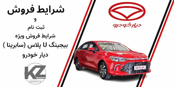 <img src="beijing-u5plus-sale.jpg" alt="فروش نقدی بیجینگ U پلاس با قیمت قطعی و تحویل فوری در ایران - مرداد ۱۴۰۴" title="