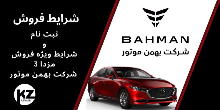 ثبت نام مزدا 3 وارداتی بی ام کارز | شرایط فروش، قیمت و نحوه تحویل خودرو در ایران1404