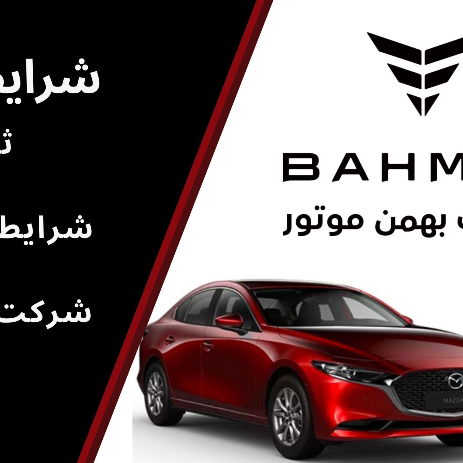 ثبت نام مزدا 3 وارداتی بی ام کارز | شرایط فروش، قیمت و نحوه تحویل خودرو در ایران1404