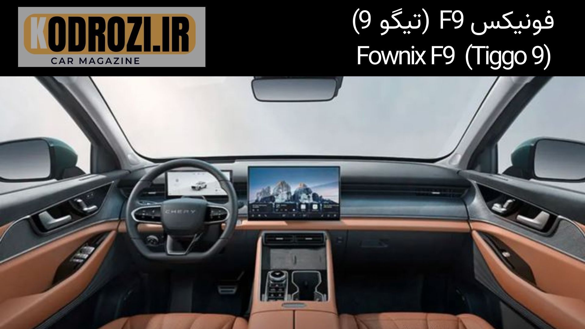  داشبورد فونیکس F9 با نمایشگر دیجیتال، متریال باکیفیت و چیدمان ارگونومیک در Tiggo 9 هیبریدی 