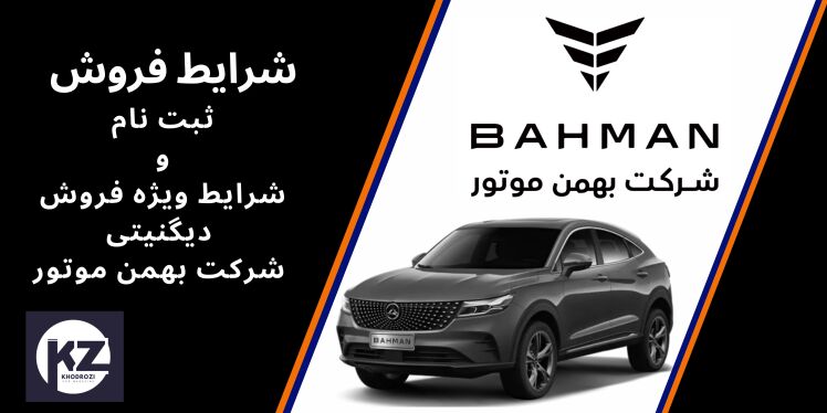  قطعی شرایط فروش دیگنیتی پرایم و ثبت نام دیگنیتی پرستیژ (1404) 