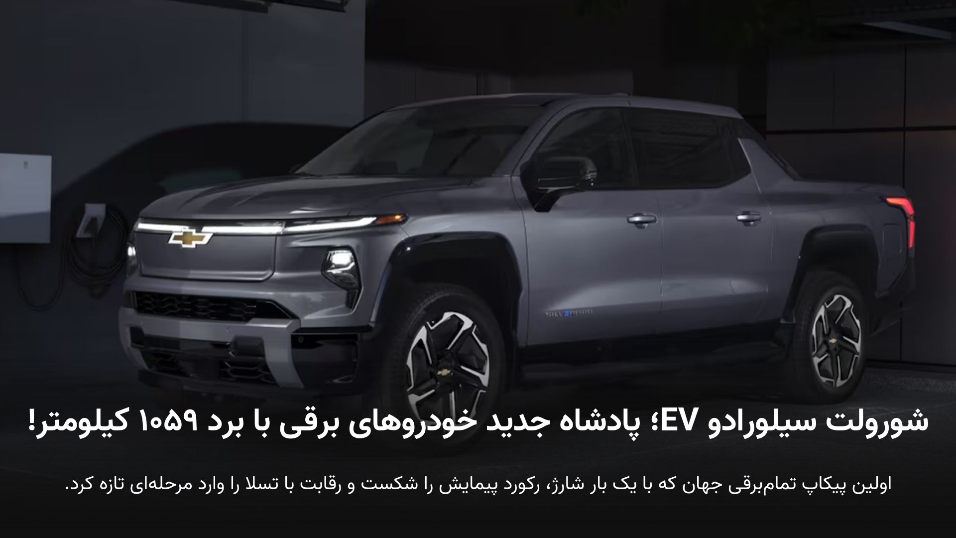 شورولت سیلورادو EV در حال حرکت در مسیر تست با برد ۱۰۵۹ کیلومتر