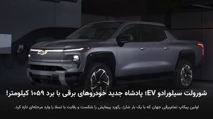 رکوردشکنی شورولت سیلورادو EV | پیمایش ۱۰۵۹ کیلومتر با یک شارژ!