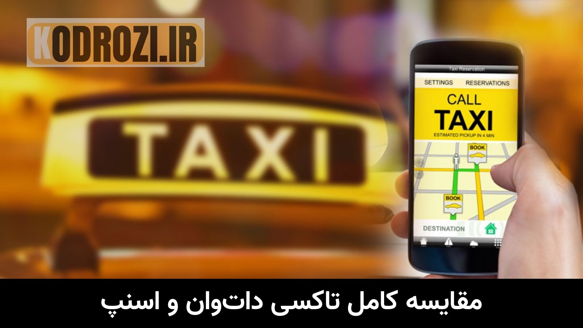 مقایسه تصویری بین تاکسی اینترنتی داتوان (DotVan Taxi) و اسنپ (Snapp) با تمرکز بر خودروهای برقی، رانندگان حرفهای، ایمنی سفر، دوربین نظارت زنده، خدمات ویژه برای خانوادهها و تجربه کاربری اپلیکیشن تاکسی آنلاین در ایران | khodrozi.ir