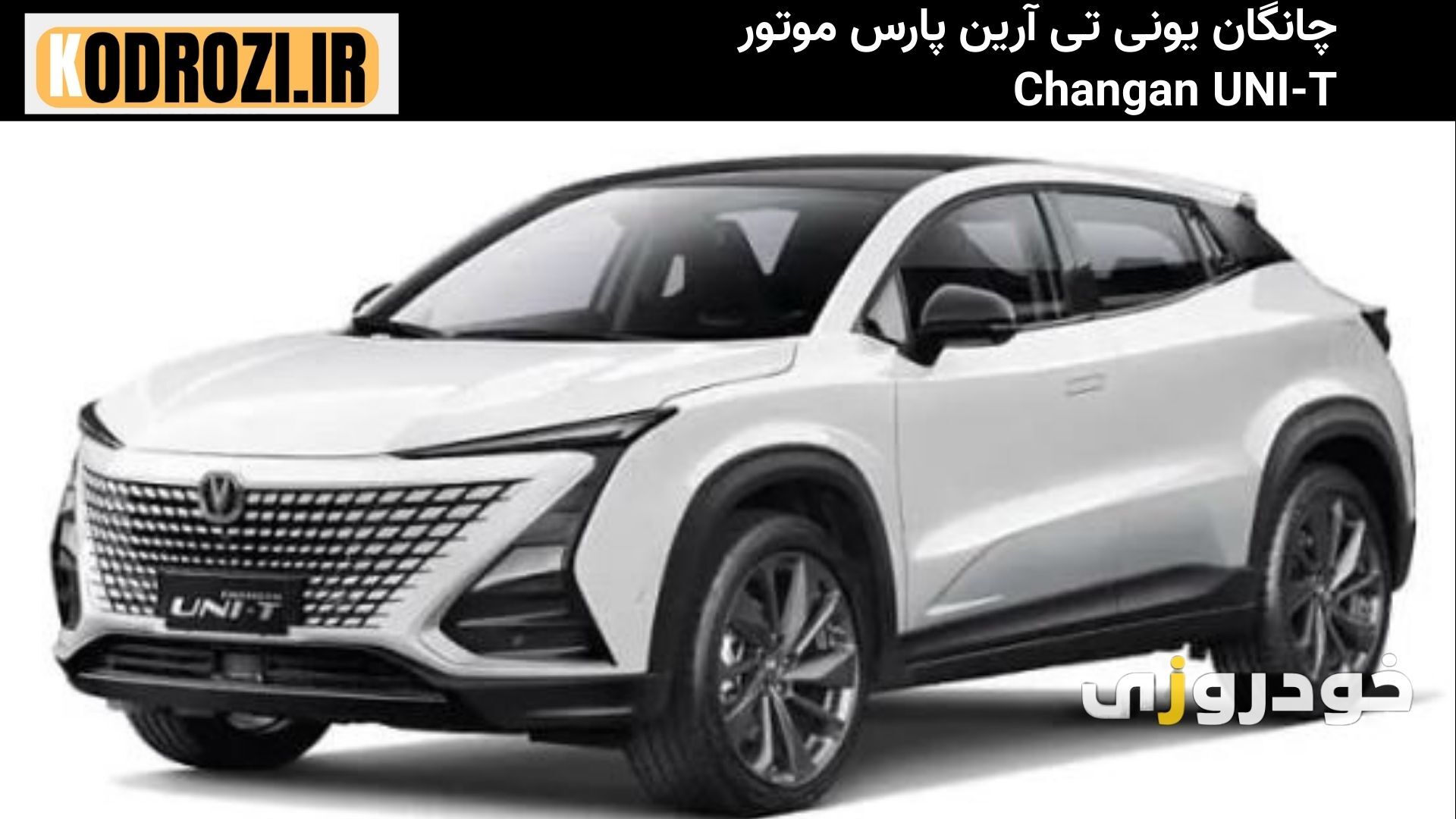  "نمای جلو چانگان یونی تی (Changan UNI-T) با جلوپنجره مشبک بدون قاب و چراغ‌های LED اسپرت" 