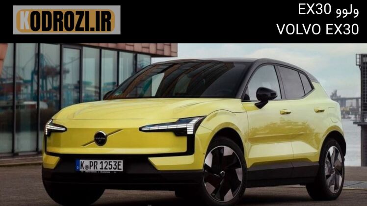 نمای جلو ولوو EX30 وارداتی ایران - طراحی چراغ تبر ثور - کراس‌اوور برقی سوئدی با جلوپنجره بسته