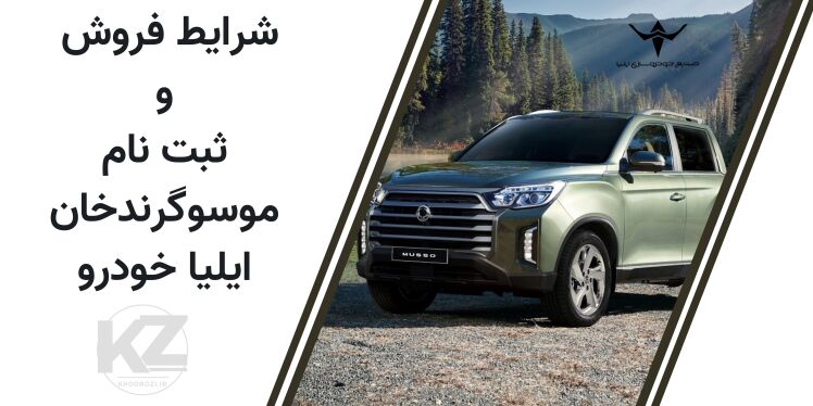 شرایط فروش نقدی پیکاپ موسو گرند خان بنزینی و دیزلی ایلیا خودرو ۱۴۰۴ با قیمت، تیپ‌ها و زمان تحویل