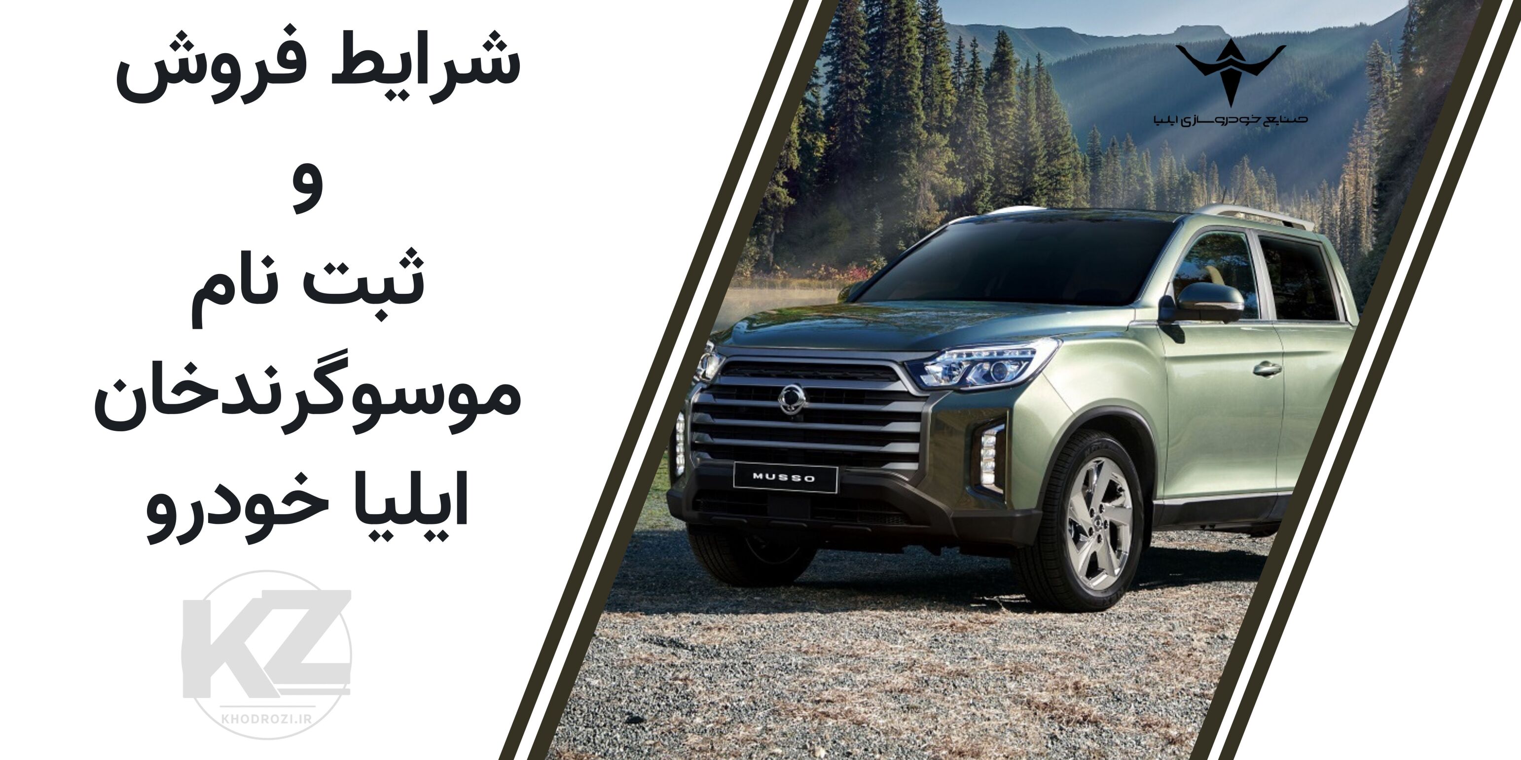 شرایط فروش نقدی پیکاپ موسو گرند خان بنزینی و دیزلی ایلیا خودرو ۱۴۰۴ با قیمت، تیپها و زمان تحویل