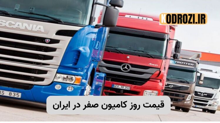 قیمت روز کامیون صفر در ایران | لیست ماهانه برندهای بنز، فوتون، فاو، دیما و پیلسان