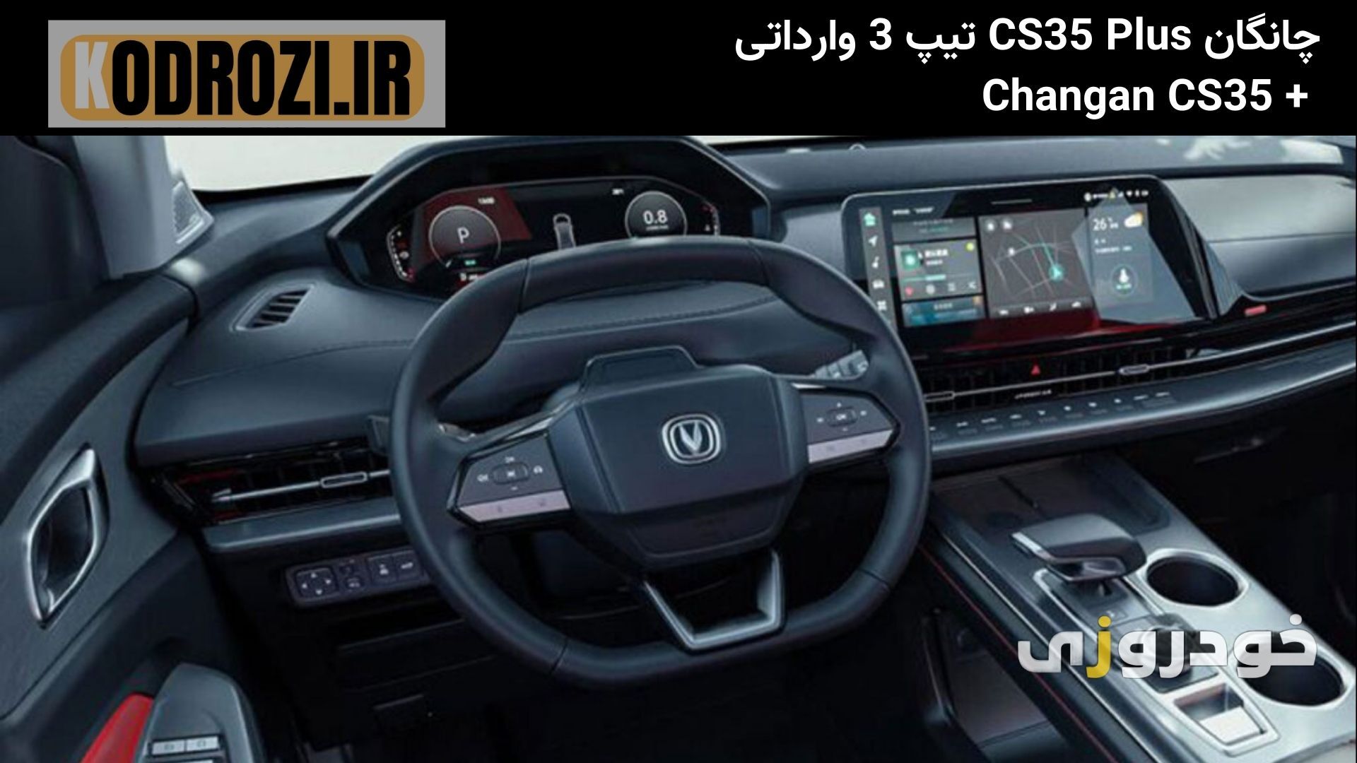 داشبورد مدرن چانگان CS35 پلاس تیپ۳( Changan CS35 Plus LEVEL 3) با نمایشگر مرکزی و فرمان چندمنظوره طراحی شده است.
