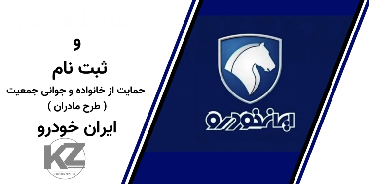 ثبت نام ایران خودرو طرح جوانی جمعیت 1404 ویژه مادران | پیش فروش و فروش فوق العاده ایران خودرو