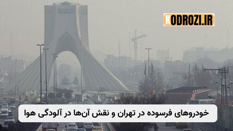 آلودگی هوا و خودرو | بحران تهران و راهکارهای کاهش