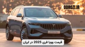 قیمت وویا فری 202۶ در ایران | آغاز فروش با تحویل ۱۲۰ روزه