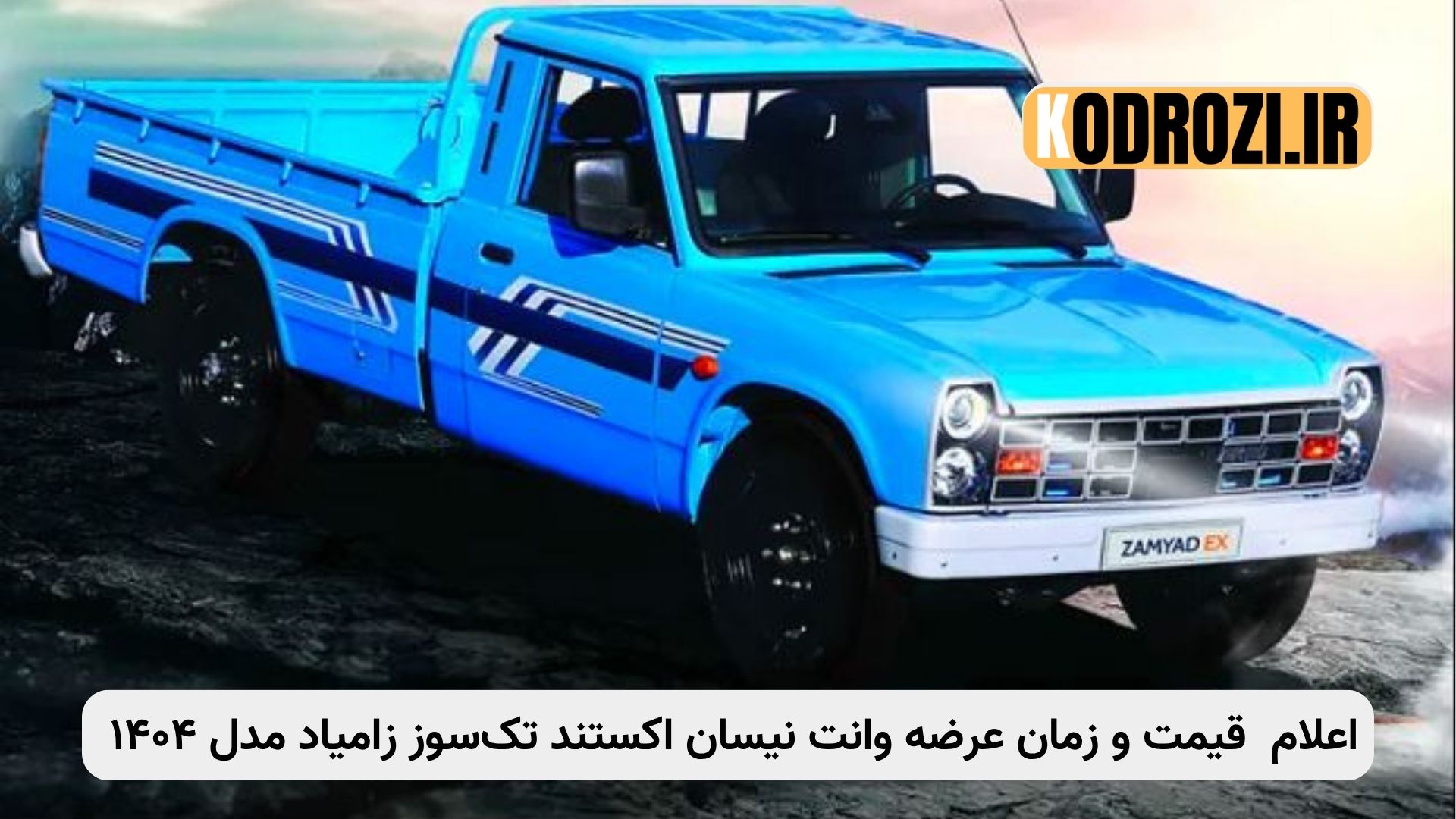 تصویر وانت نیسان اکستند تکسوز زامیاد مدل ۱۴۰۴ با قیمت جدید مهرماه، زمان عرضه، مشخصات فنی، تفاوت با مدل دوگانهسوز و تحلیل بازار خودروهای تجاری سبک