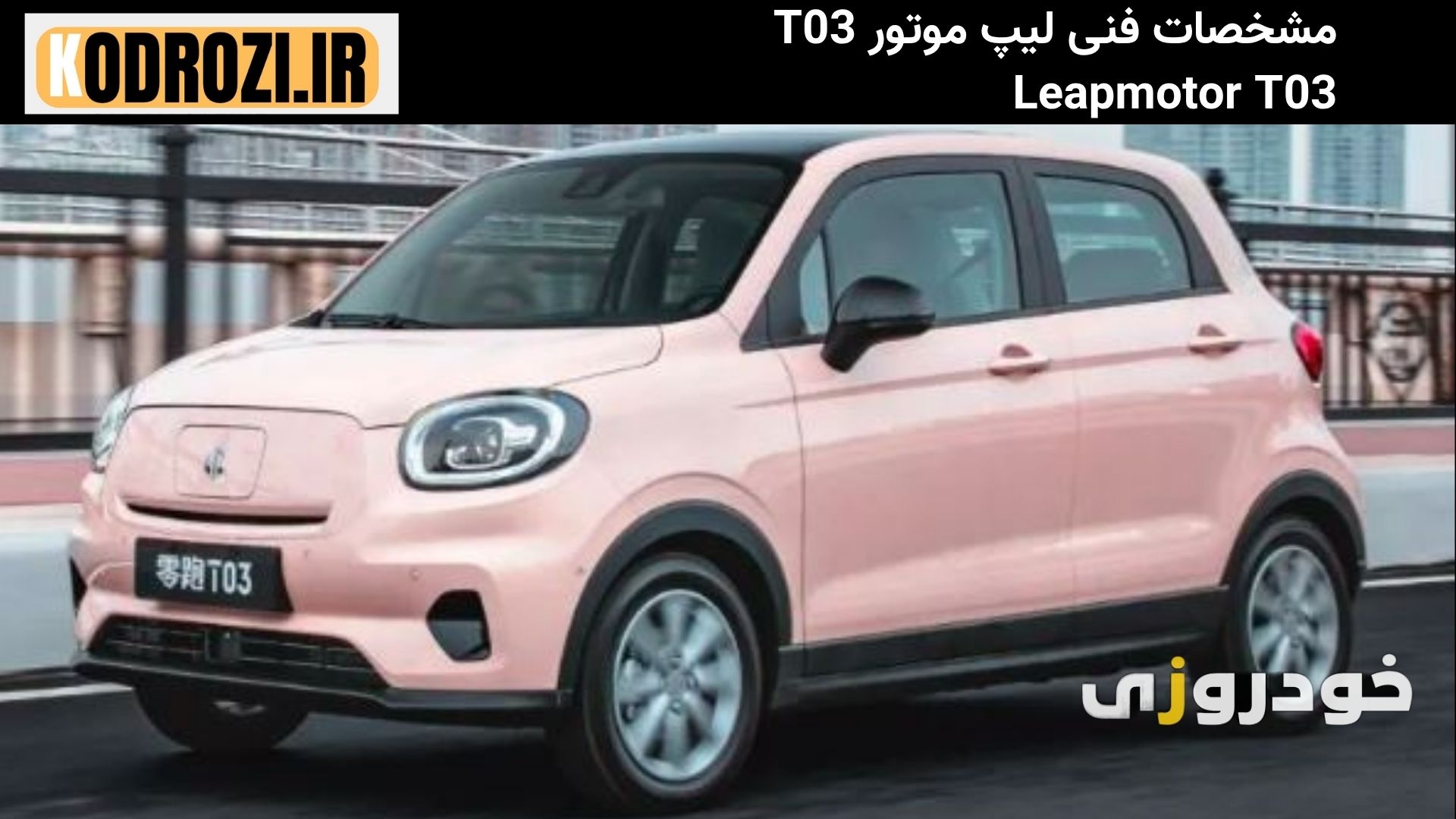  مشخصات فنی Leapmotor T03 شامل موتور برقی 80 اسب‌بخار، باتری LFP و برد 403 کیلومتر" 