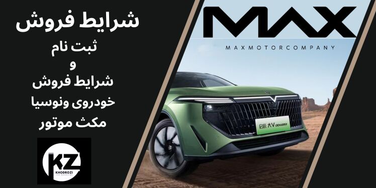 شرایط فروش ونوسیا و ثبت نام خودرو Venucia وارداتی مکث موتور (١۴٠۴) مشخصات فنی و موتور خودروی ونوسیا D60 Plus 