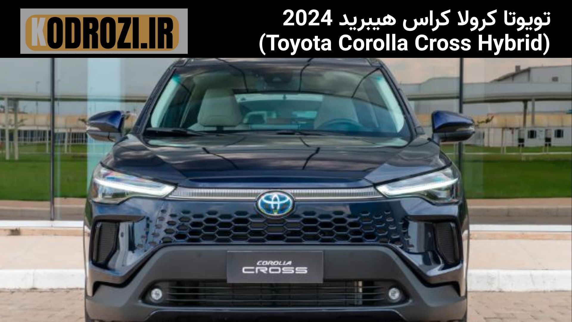  <img src="..." alt="جلو پنجره تویوتا کرولا کراس هیبرید 2024 - طراحی مشبک و لوگوی تویوتا" title="جلو پنجره Toyota Corolla 
