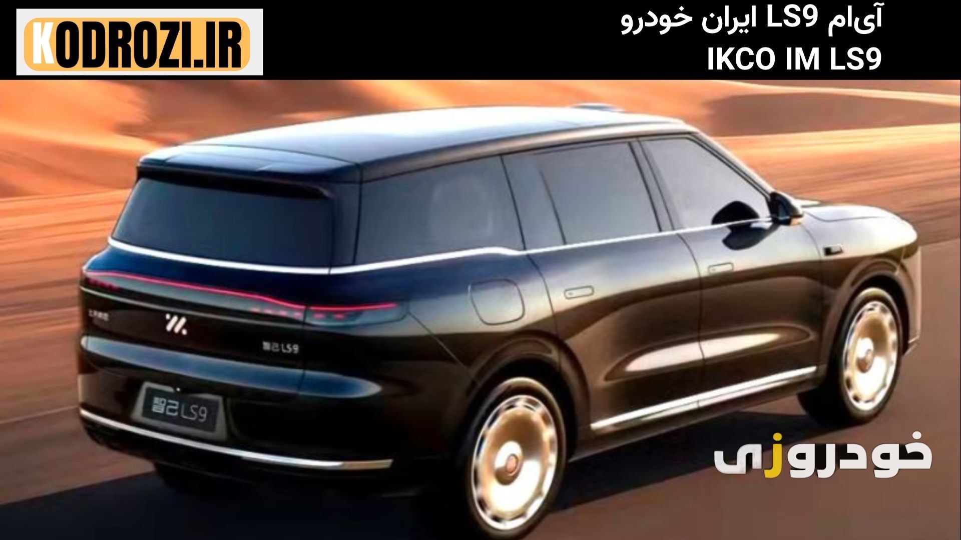  نمای عقب ایران خودرو IM LS9 (IKCO IM LS9) با چراغ‌های سرتاسری LED، سپر اسپرت با دیفیوزر مشکی و طراحی عضلانی؛ شاسی‌بلند 