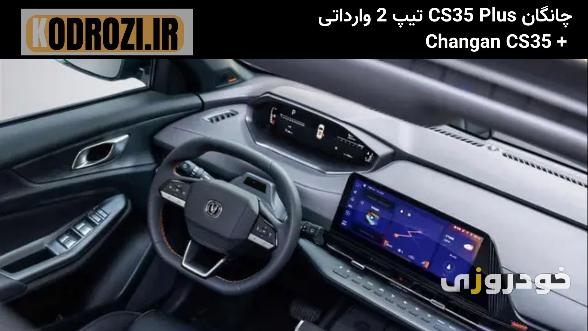  داشبورد مالا CS35 پلاس تیپ2 ( Changan CS35 Plus LEVEL 2) با طراحی مدرن، نمایشگر لمسی و فرمان چندمنظوره دیده می‌شود. 