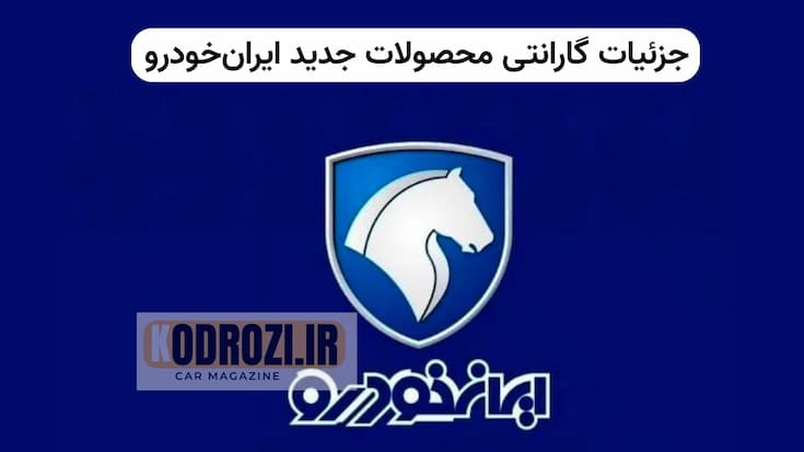 گارانتی خودروهای جدید ایران‌خودرو، تعویض موتور و گیربکس، خدمات پس از فروش خودرو، کیفیت خودروهای ایرانی، رضایت مشتریان، گارانتی تارا توربوشارژ، استانداردهای جهانی صنعت خودرو، گارانتی پنج ساله خودرو khodrozi.ir