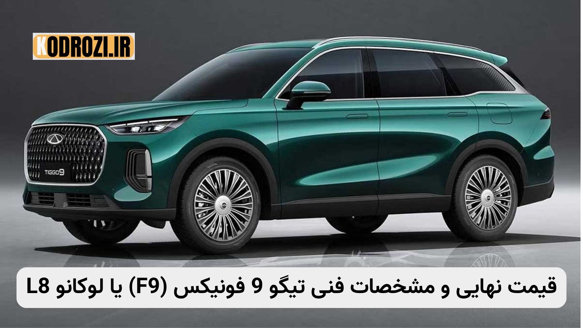 تیگو 9 فونیکس (F9) یا لوکانو L8؛ قیمت نهایی، مشخصات فنی و شرایط فروش آبان 1404