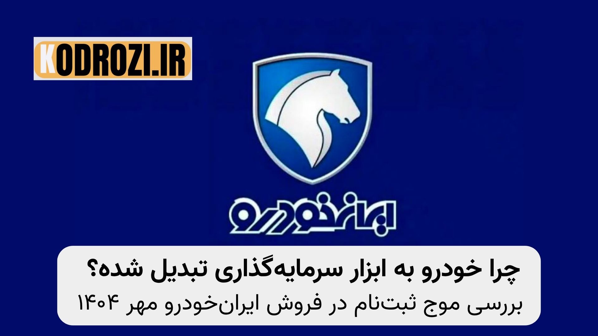 نمودار افزایش ثبت‌نام در طرح فروش ایران‌خودرو مهر ۱۴۰۴ با بیش از ۵.۲ میلیون متقاضی؛ تحلیل تأثیر تورم، انگیزه سرمایه‌گذاری، و اختلاف قیمت کارخانه و بازار آزاد بر رفتار اقتصادی خریداران خودرو در ایران