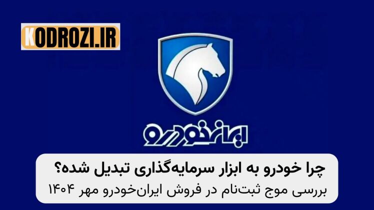 خودرو در بازار تورمی ایران ( تحلیل افزایش ثبتنام در طرح فروش ایرانخودرو مهر ۱۴۰۴ )