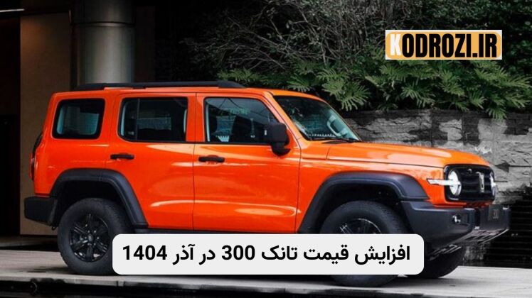 قیمت جدید تانک 300 در ایران | افزایش 875 میلیون تومانی آذر 1404