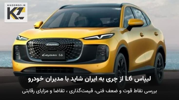 ورود لیپاس L6 به ایران؛ شاسیبلند چینی با امضای مدیران خودرو