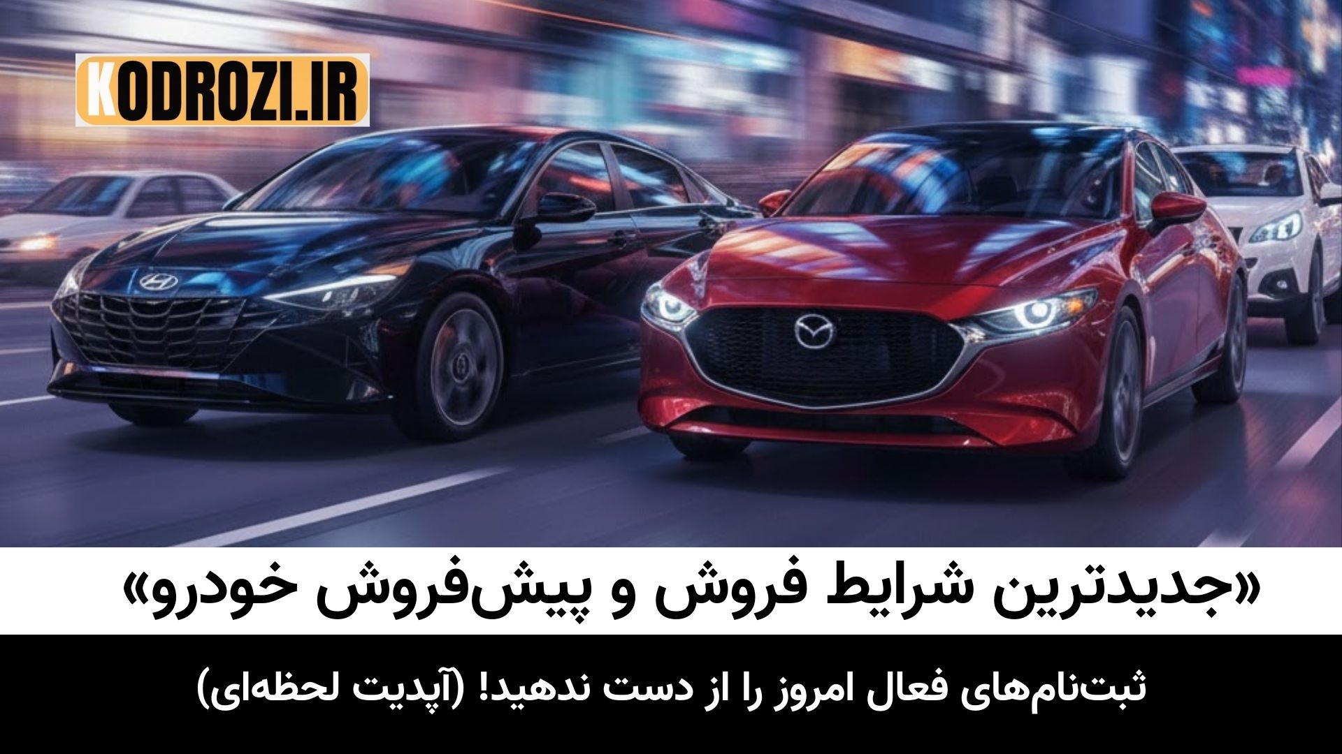 م جدول شرایط فروش خودرو امروز ( ۸ دی ۱۴۰۴ ) به همراه حاشیه سود کارخانه و بازار در سایت خودروزی