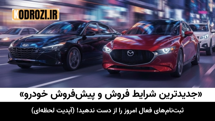 جدیدترین شرایط فروش خودرو [ ۸ دی ۱۴۰۴ ] + جدول سود کارخانه و بازار 