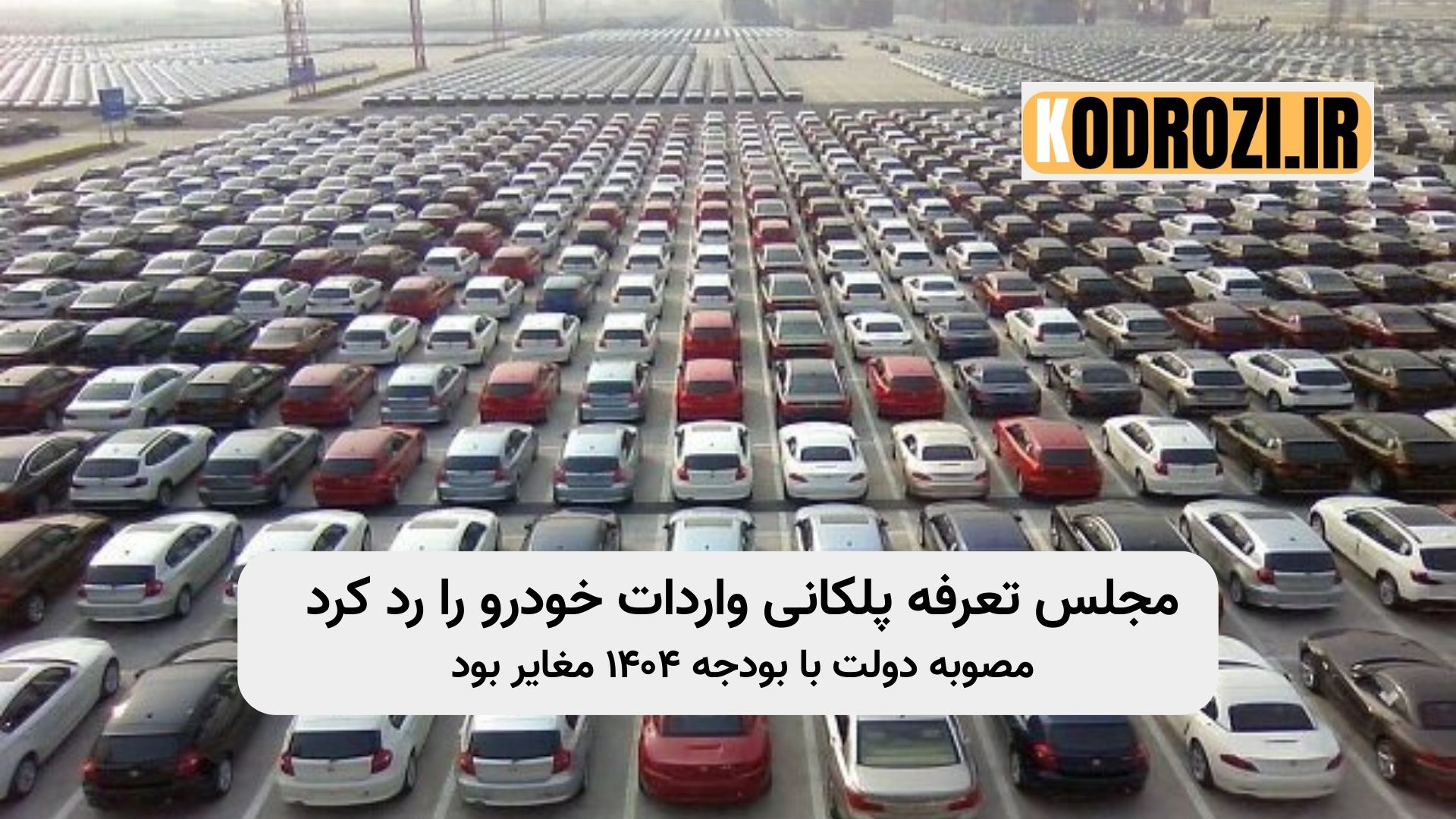 لغو تعرفه پلکانی واردات خودرو توسط مجلس | مغایرت مصوبه دولت با قانون بودجه ۱۴۰۴ | جدول تعرفه واردات خودرو | حقوق ورودی خودروهای وارداتی | اخبار واردات خودرو ایران |khodrozi.ir