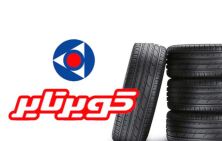 قیمت جدید لاستیک کویر تایر خرداد ۱۴۰۵