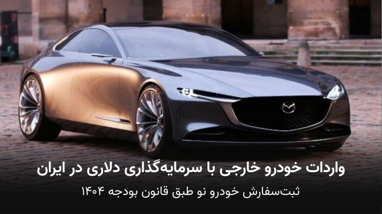شرایط جدید واردات خودرو در ایران با سرمایهگذاری خارجی