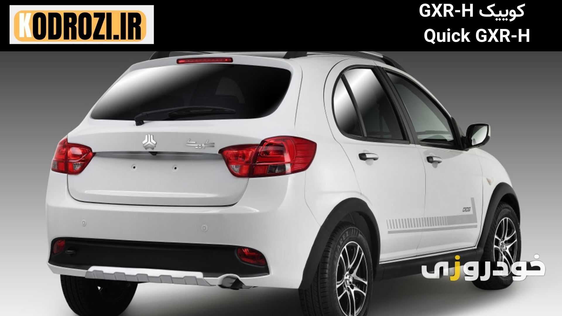 نمای عقب Quick GXR-H با چراغهای عمودی و گرافیک بدنه مناسب برای جستجوی "نمای عقب کوییک GXR-H"