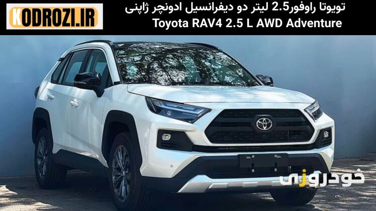 طراحی اسپرت نمای جلوی تویوتا راو4 ادونچر (Toyota RAV4 Adventure) با چراغهای LED و جلوپنجره مشبک کرومی