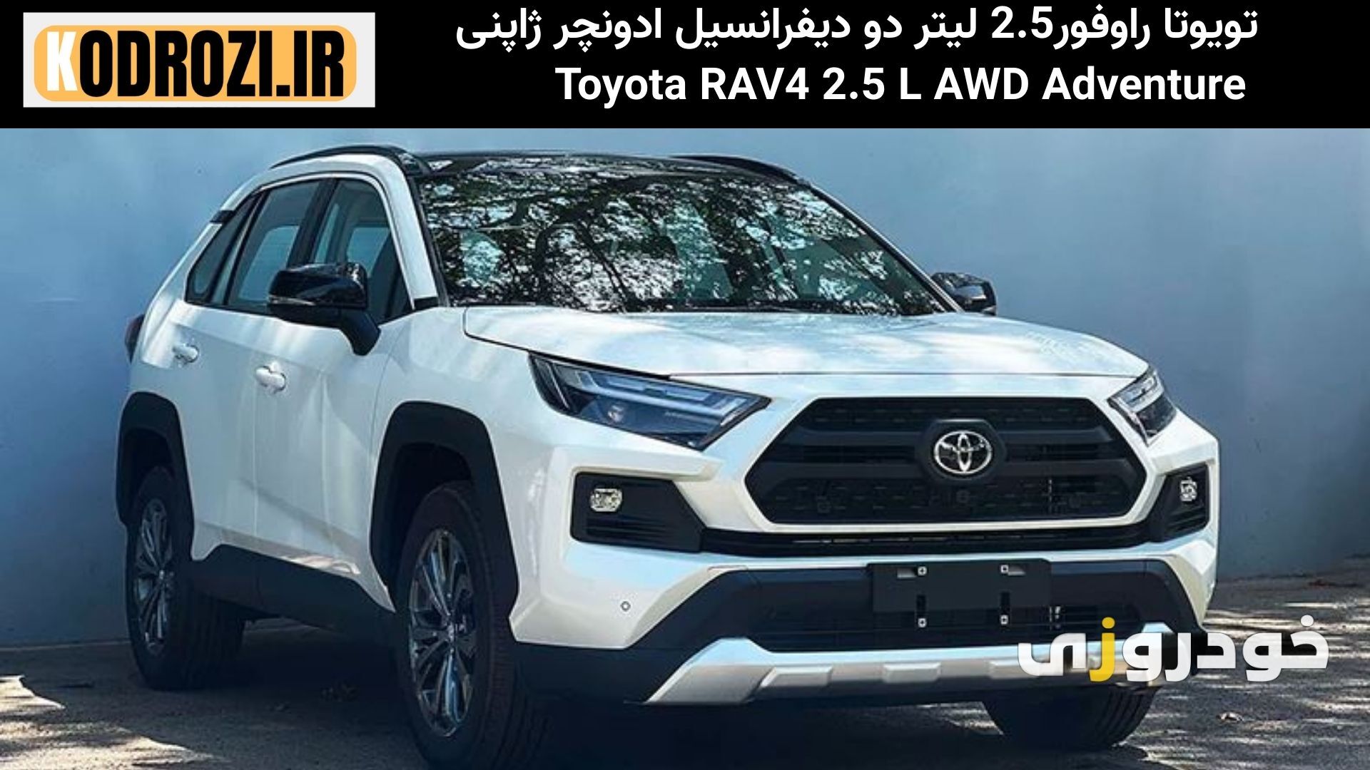 طراحی اسپرت نمای جلوی تویوتا راو4 ادونچر (Toyota RAV4 Adventure) با چراغهای LED و جلوپنجره مشبک کرومی