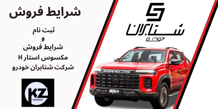جزئیات فروش مکسوس استار H – قیمت قطعی 1404،شرایط فروش پیکاپ مکسوس استار اچ شتابان خودرو