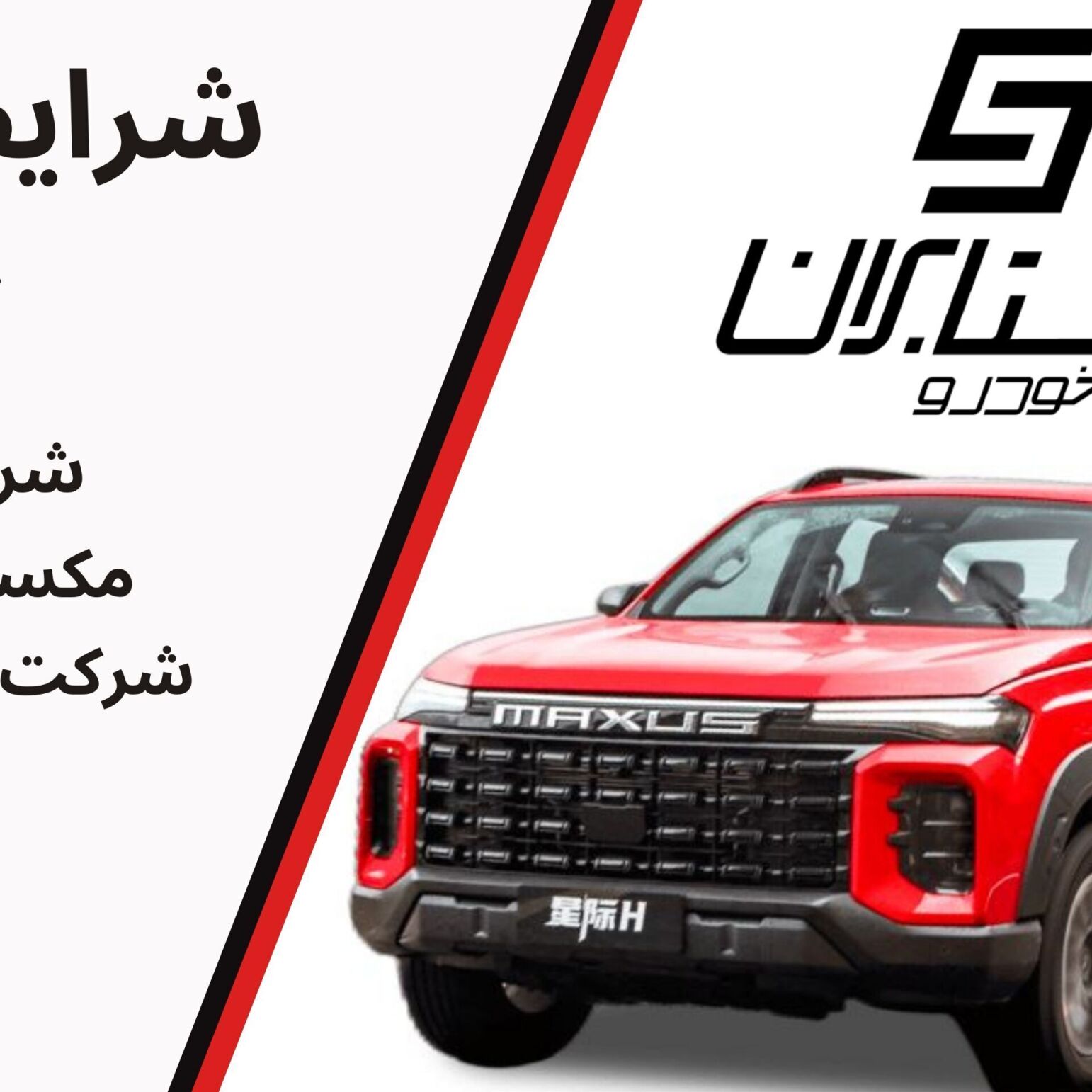 جزئیات فروش مکسوس استار H – قیمت قطعی 1404،شرایط فروش پیکاپ مکسوس استار اچ شتابان خودرو