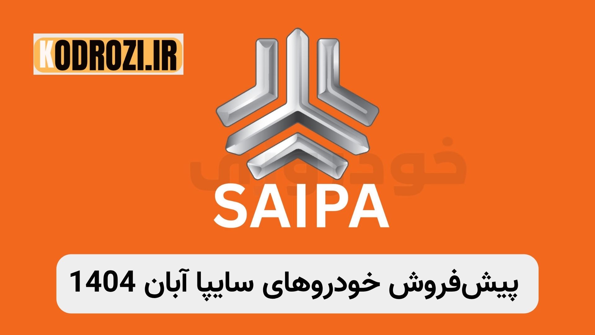 شرکت سایپا مرحله جدید پیشفروش خودروهای اطلس G، ساینا GX-L و کوییک GX-L را از ۱۸ آبان آغاز کرد. ثبتنام از طریق سامانه saipa.iranecar.com انجام میشود. تحویل خودروها تابستان ۱۴۰۵ خواهد بود.