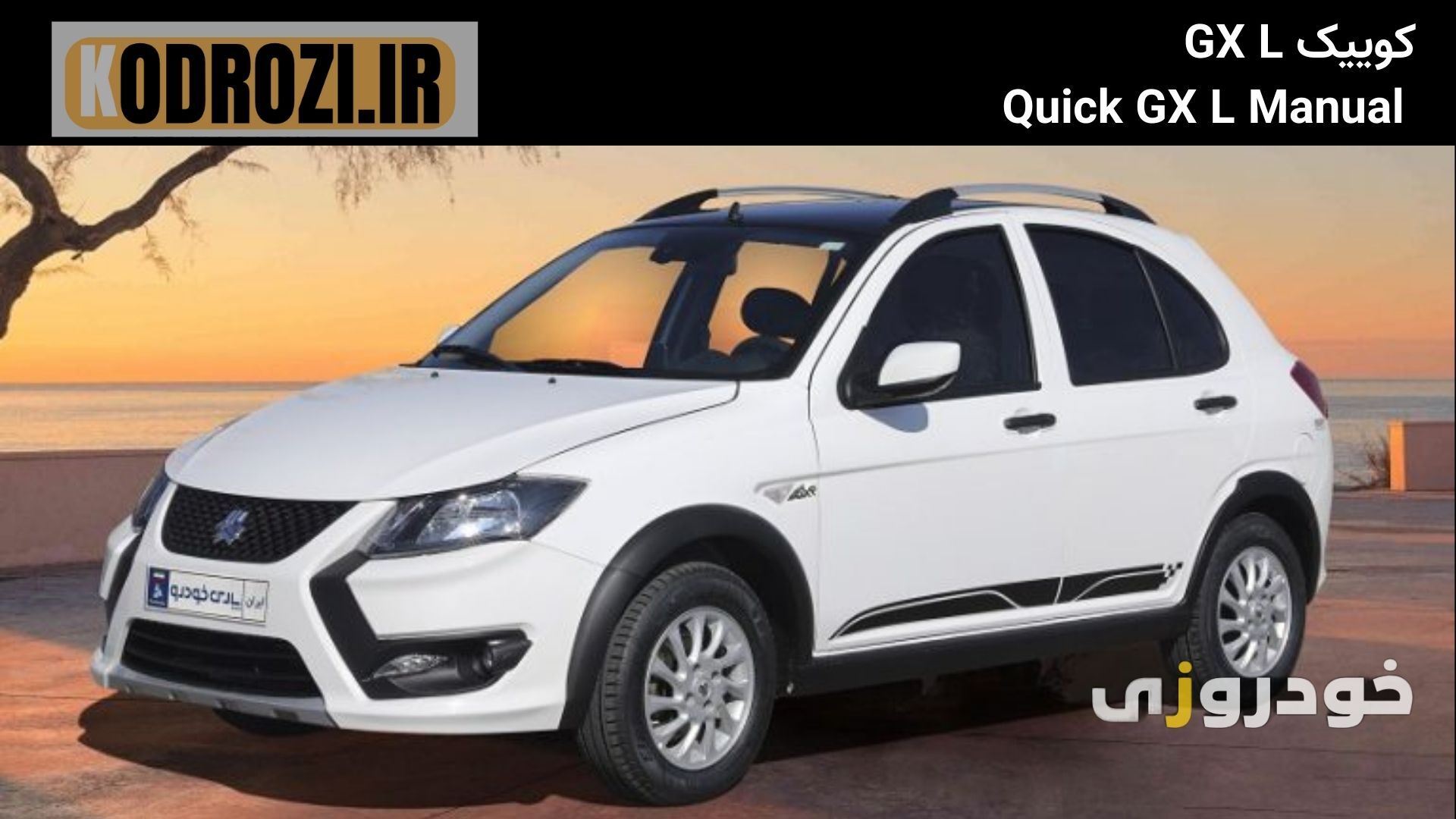  نمای جلوی کوییک GX L (Quick GX L) با چراغ دی‌لایت، جلوپنجره جدید و طراحی اسپرت، مناسب خودرو اقتصادی شهری سایپا 
