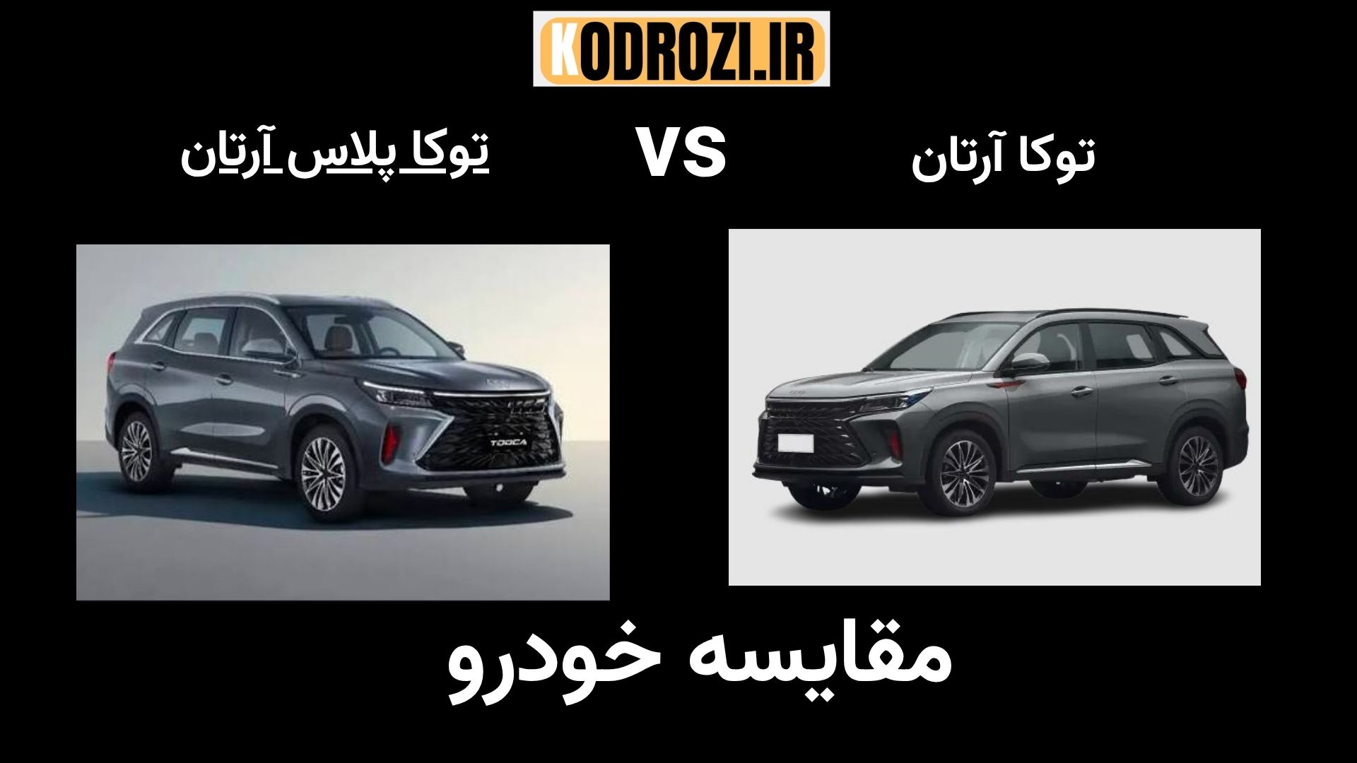 مقایسه نمای ظاهری آرتابان توکا و توکا پلاس و مشخصات فنی موتور آرتابان توکا".