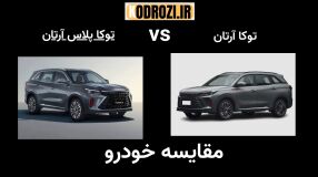 تفاوت آرتابان توکا و توکا پلاس چیست؟ | مقایسه فنی و آپشنها