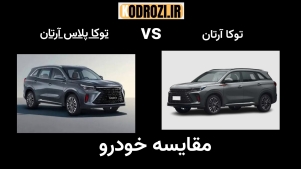 تفاوت آرتابان توکا و توکا پلاس چیست؟ | مقایسه فنی و آپشن‌ها